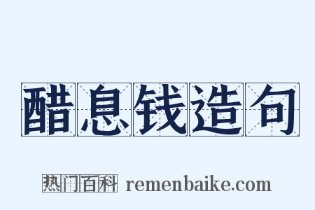 醋息钱造句是什么意思的图片